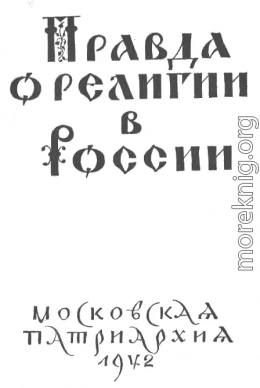 Правда о религии в России