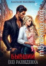 Бывший. (не) разведенка