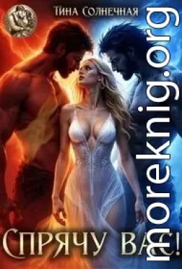 Спрячу вас!