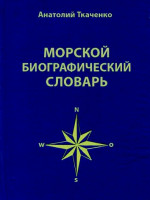 Морской биографический словарь
