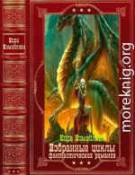 Избранные циклы фантастических романов. Компляция.Книги 1-22