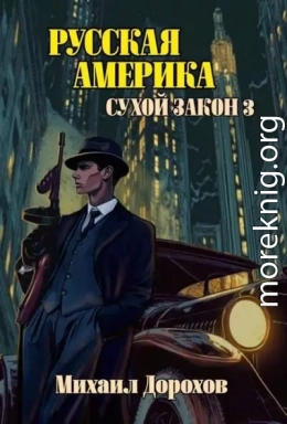 Русская Америка. Сухой закон 3