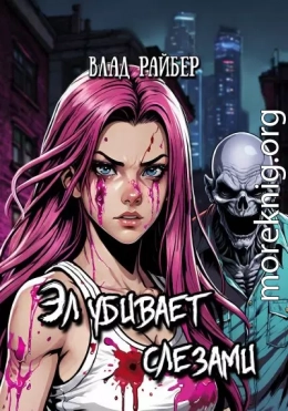 Эл убивает слезами