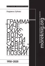 Грамматические вольности современной поэзии, 1950-2020