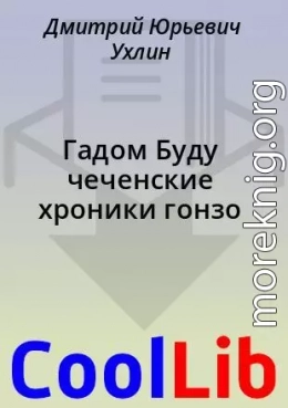 Гадом Буду чеченские хроники гонзо