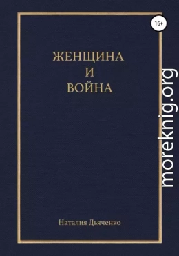 Женщина и война