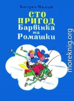 Сто пригод Барвінка та Ромашки