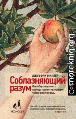 Соблазняющий разум. Как выбор сексуального партнера повлиял на эволюцию человеческой природы