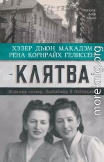 Клятва. История сестер, выживших в Освенциме