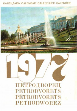 Петродворец - Календарь на 1977 год
