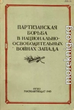 Партизанская борьба в национально-освободительных войнах Запада