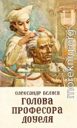 Голова професора Доуеля