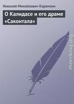 О Калидасе и его драме «Саконтала»