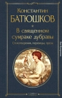 В священном сумраке дубравы. Стихотворения, переводы, проза