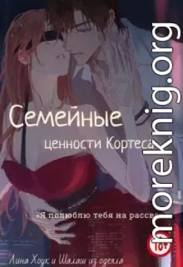 Семейные ценности Кортеса