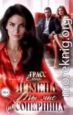 Измена. Ты мне (не) соперница