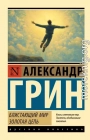 Блистающий мир. Золотая цепь