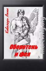 Оборотень и фея (СИ)