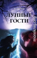 Лунные гости