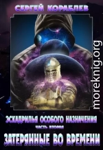 Эскадрилья Особого назначения. Часть 2. Затерянные во времени