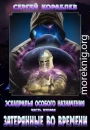Эскадрилья Особого назначения. Часть 2. Затерянные во времени