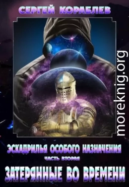 Эскадрилья Особого назначения. Часть 2. Затерянные во времени
