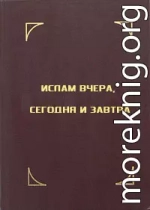 Ислам вчера, сегодня и завтра