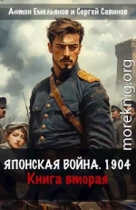 Японская война 1904. Книга вторая