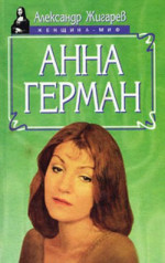 Анна Герман