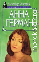 Анна Герман