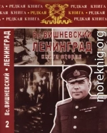 Ленинград. Дневники военных лет. Книга 2