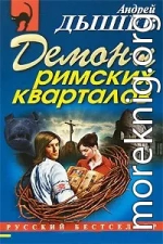 Демоны римских кварталов