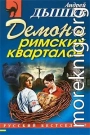 Демоны римских кварталов