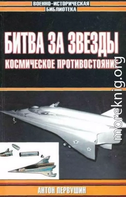 Битва за звезды: Космическое противостояние