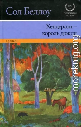 Хендерсон — король дождя