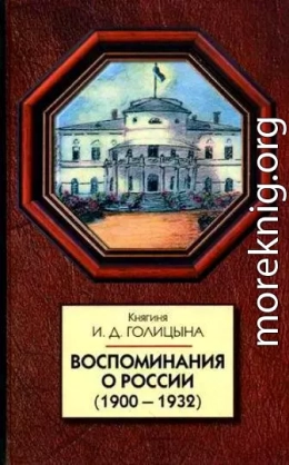 Воспоминания о России (1900-1932)