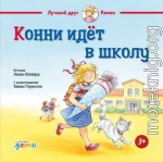 Конни идёт в школу