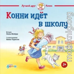 Конни идёт в школу
