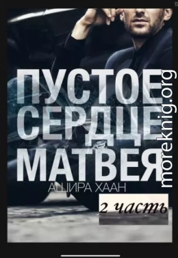 Пустое сердце Матвея. Вторая часть