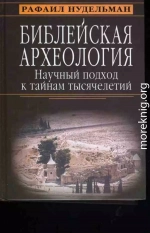 Библейская археология: научный подход к тайнам тысячелетий