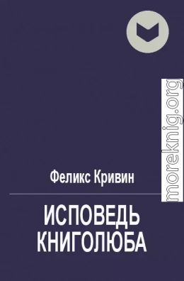 Исповедь книголюба