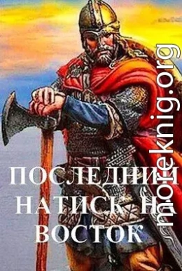 Последний натиск на восток ч. 1 (СИ)