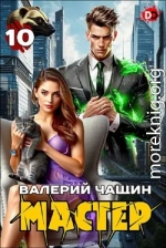 Мастер 10