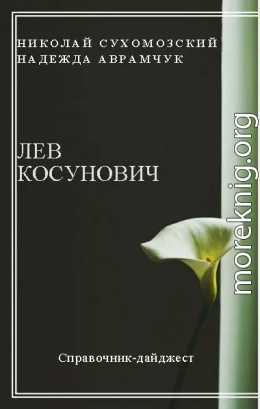 КОСУНОВИЧ Лев Іванович