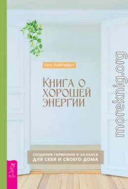 Книга о хорошей энергии. Создание гармонии и баланса для себя и своего дома