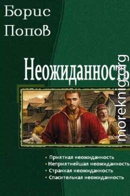 Неожиданность (СИ)