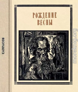 Саврасов. Рождение весны. Страницы жизни художника