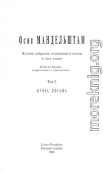 Полное собрание сочинений и писем в 3 томах. Том 3