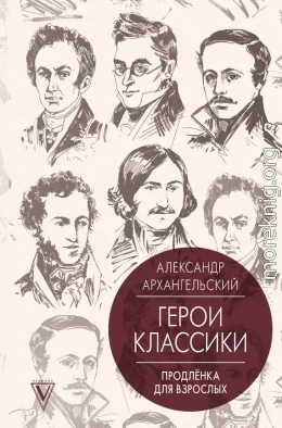 Герои классики. Продленка для взрослых