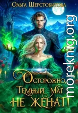 Осторожно, темный маг не женат!